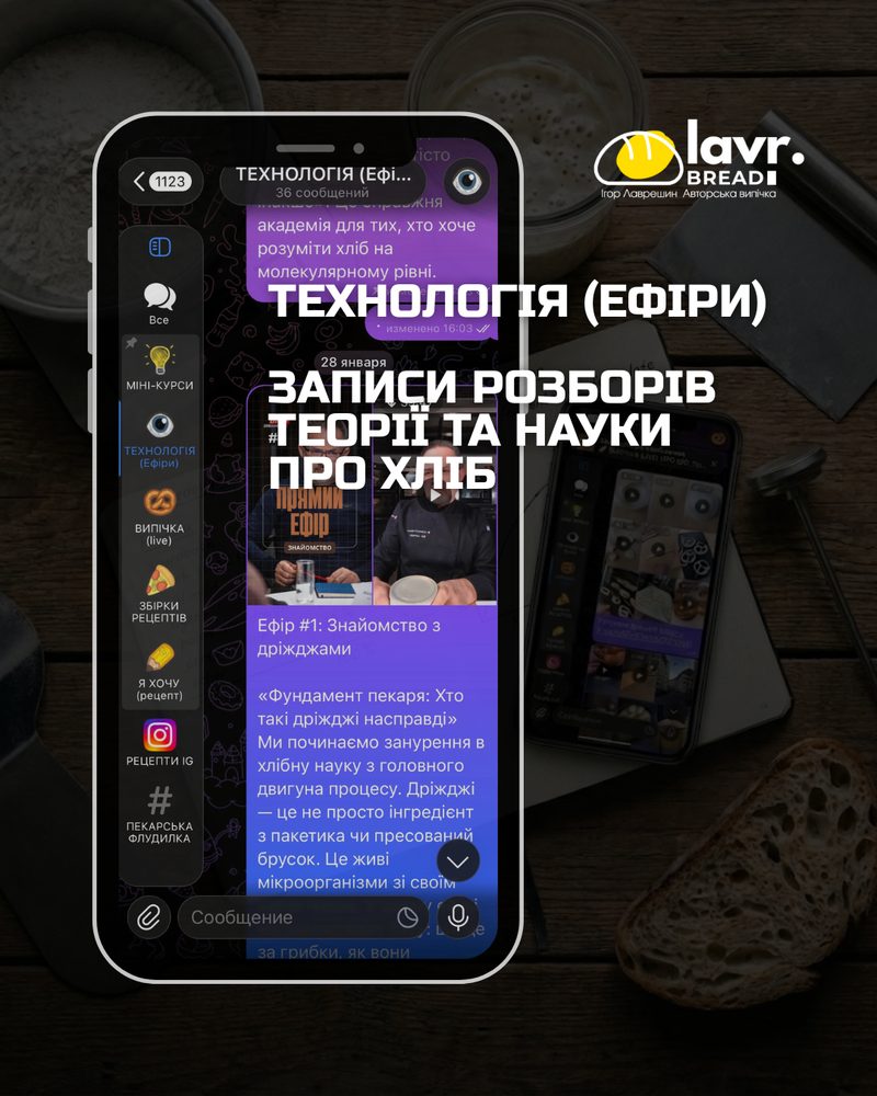Технологія (ефіри): записи розборів теорії та науки про хліб