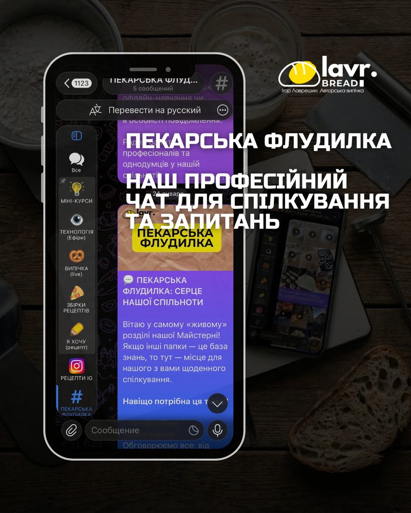 Пекарська флудилка: професійний чат для спілкування та запитань