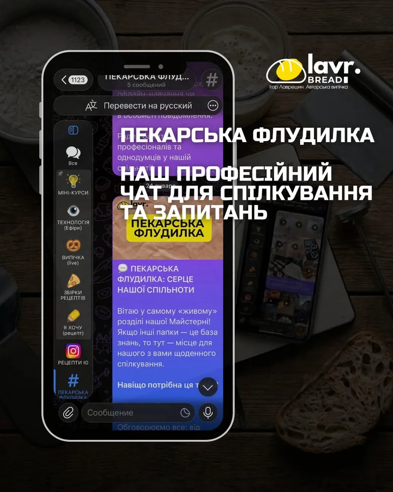 Пекарська флудилка: професійний чат для спілкування та запитань